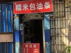 门面-殷姐糯米包油条