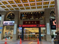 -巴扎美食·新疆菜·西域歌舞表演餐厅(新疆大厦店)