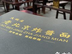 -大碗居老北京炸酱面(蛇口店)