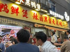 -回味黑鸭煲·始于2006(万松园店)