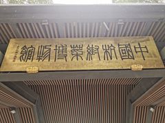 -杭州杭帮菜博物馆