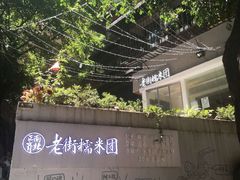 -正南齐北·老街糯米团(洪崖洞店)