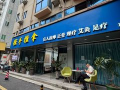 -强手盲人推拿(西乡店)