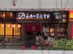 -白石の深夜食堂(芝罘万达店)