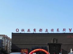 -欧亚商都奥特莱斯(新发路店)