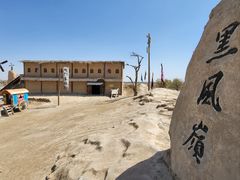 -镇北堡西部影城