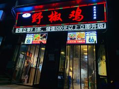门面-天治宣·野椒鸡(龙头寺总店)
