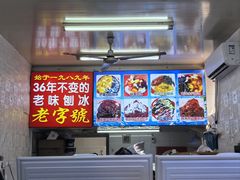 -王中王刨冰