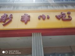 门面-新丰小吃(中山中路分店)