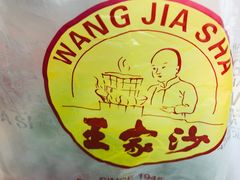 餐具摆设-王家沙点心店(南京西路总店)