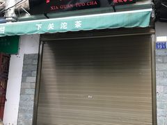 -下关沱茶(大理古城店)