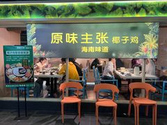 -原味主张椰子鸡·脆皮文昌鸡煲(友谊广场店)