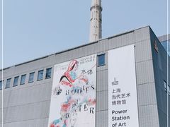 -上海当代艺术博物馆