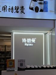 -诗碧曼·头疗养发馆