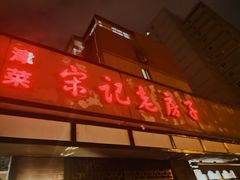 -津菜宋记老房子(平山道店)