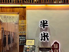 -独食火锅·半米屋台(望平街店)