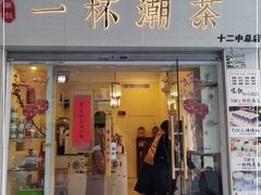 门面-一杯潮茶·专注潮汕茶饮(十二中创始店)
