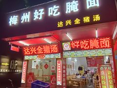 门面-梅州好吃腌面-达兴全猪汤(别走错店)