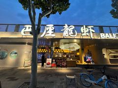 -巴厘龙虾·榜首油焖大虾(音乐学院·沿江酒馆店)