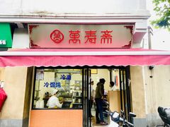 门面-万寿斋(山阴路店)