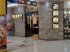 -老昌春饼(迅驰广场店)
