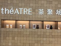 -théATRE 茶聚场(王府中環店)