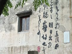 -绍兴书圣故里景区