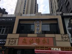 -老廣糖水铺(乐汇城店)