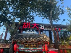 -胡大饭馆 24h(簋街总店)