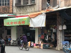 门面-凌舍好烧鹅(中山路店)
