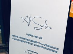 -Al Salam莫的三明治