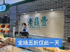 -老鼎丰(靖宇街总店)