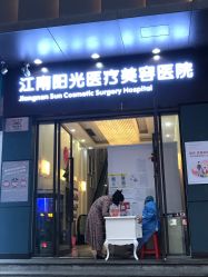 -深圳阳光医疗美容