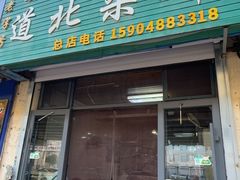 -道北杂碎(总店)
