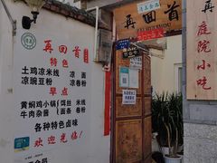 -再回首鸡肉米线(人民路一店)