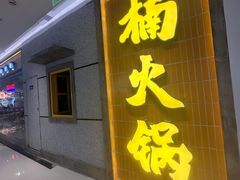 -楠火锅(绿地新都会店)
