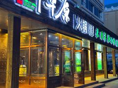 -那片草原火锅