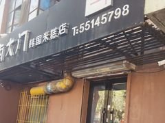 门面-南大门韩国米糕(公滨路店)