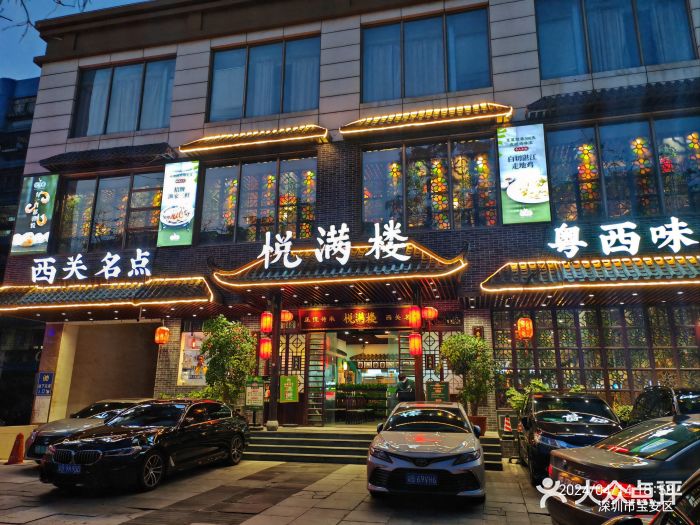 悦满楼·西关名点·湛江名菜(航空综合大厦店)图片