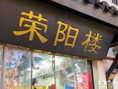 -荣阳楼(山塘街店)