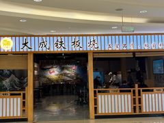 -大成铁板烧•板前(复古餐厅石老人店)