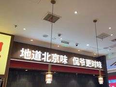 -侃爷南门铜锅涮肉