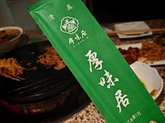 -厚味居炙子烤肉·清真(天桥南纬路店)