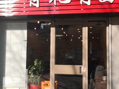 门面-有礼有面(知春路店)