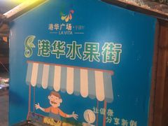 -港华水果街(港华广场店)