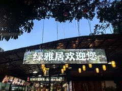-绿雅居原生态农庄(小涌店)