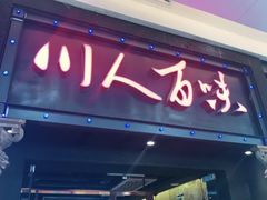 门面-川人百味·水煮活鱼(赛罕万达店)
