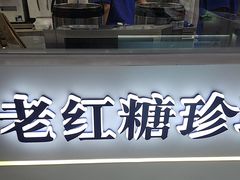 -煲珠公·老红糖珍珠奶茶(长宁龙之梦店)