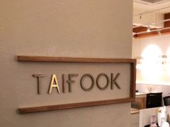 -TAIFORKS 大福食堂·山葵烤肉料理·拌饭(宝安店)