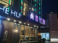 门面-香浙汇(望京店)